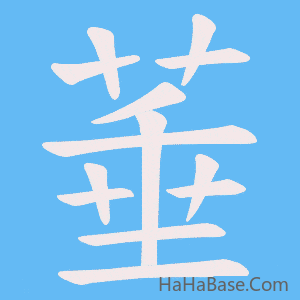 《菙》的筆順動畫寫字動畫演示