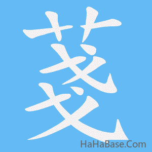 《菚》的筆順動畫寫字動畫演示