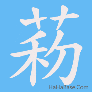 《菞》的筆順動畫寫字動畫演示