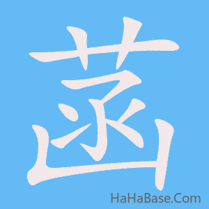《菡》的筆順動畫寫字動畫演示