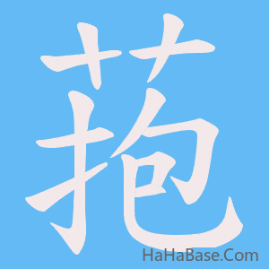 《菢》的筆順動畫寫字動畫演示