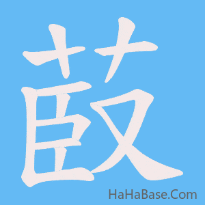 《菣》的筆順動畫寫字動畫演示