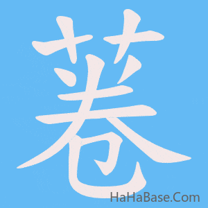 《菤》的筆順動畫寫字動畫演示