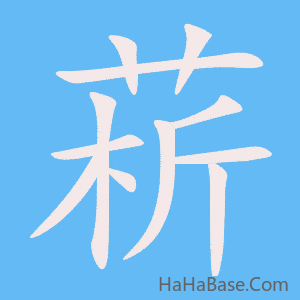 《菥》的筆順動畫寫字動畫演示