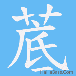 《菧》的筆順動畫寫字動畫演示