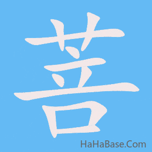 《菩》的筆順動畫寫字動畫演示