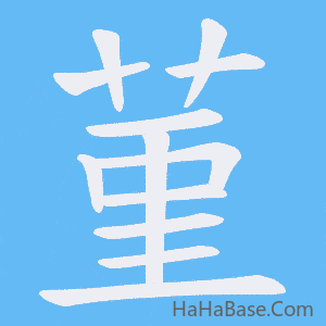 《菫》的筆順動畫寫字動畫演示