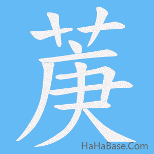《菮》的筆順動畫寫字動畫演示