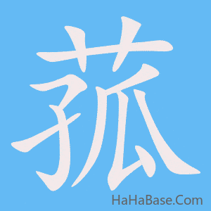 《菰》的筆順動畫寫字動畫演示