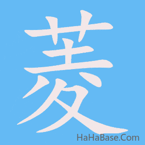 《菱》的筆順動畫寫字動畫演示
