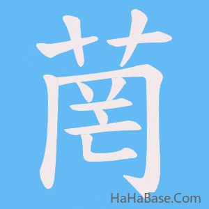 《菵》的筆順動畫寫字動畫演示