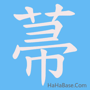 《菷》的筆順動畫寫字動畫演示