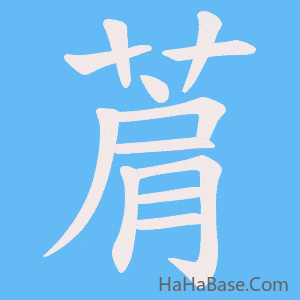 《菺》的筆順動畫寫字動畫演示