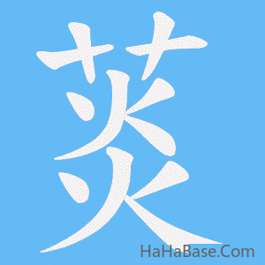 《菼》的筆順動畫寫字動畫演示