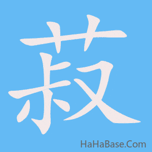 《菽》的筆順動畫寫字動畫演示