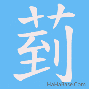《菿》的筆順動畫寫字動畫演示