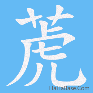 《萀》的筆順動畫寫字動畫演示