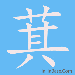 《萁》的筆順動畫寫字動畫演示