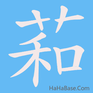 《萂》的筆順動畫寫字動畫演示