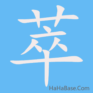 《萃》的筆順動畫寫字動畫演示