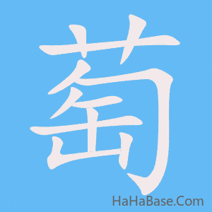 《萄》的筆順動畫寫字動畫演示
