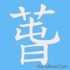 《萅》的筆順動畫寫字動畫演示