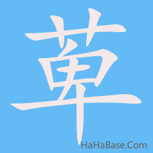 《萆》的筆順動畫寫字動畫演示