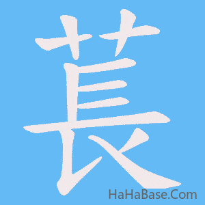 《萇》的筆順動畫寫字動畫演示