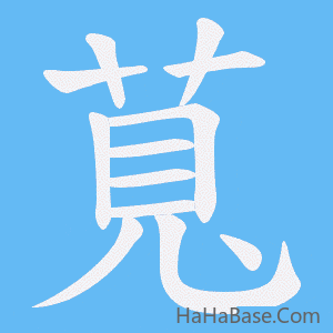 《萈》的筆順動畫寫字動畫演示