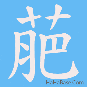 《萉》的筆順動畫寫字動畫演示