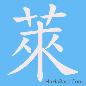 《萊》的筆順動畫寫字動畫演示