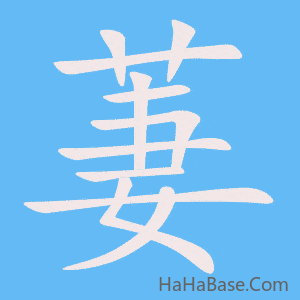 《萋》的筆順動畫寫字動畫演示