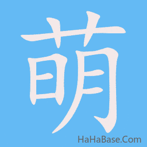 《萌》的筆順動畫寫字動畫演示