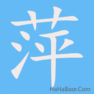 《萍》的筆順動畫寫字動畫演示