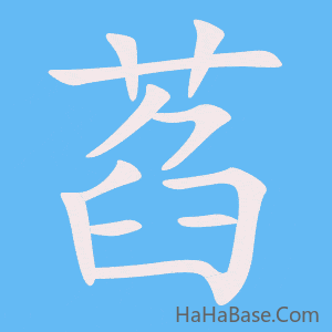 《萏》的筆順動畫寫字動畫演示