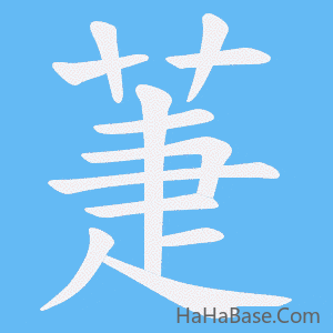 《萐》的筆順動畫寫字動畫演示