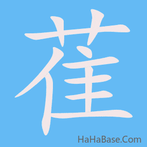 《萑》的筆順動畫寫字動畫演示