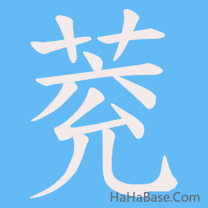 《萒》的筆順動畫寫字動畫演示