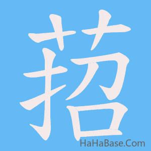 《萔》的筆順動畫寫字動畫演示