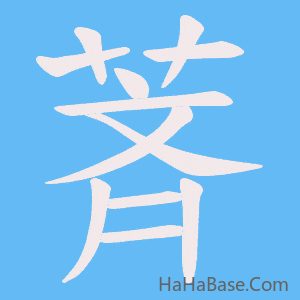 《萕》的筆順動畫寫字動畫演示