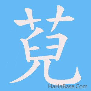 《萖》的筆順動畫寫字動畫演示