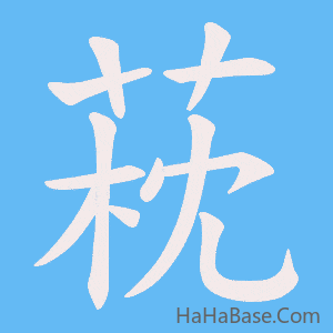 《萙》的筆順動畫寫字動畫演示