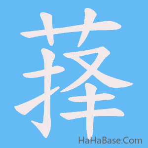 《萚》的筆順動畫寫字動畫演示