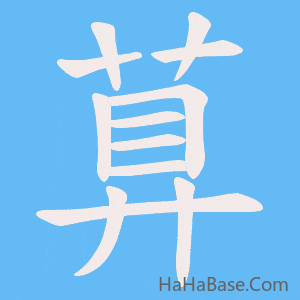 《萛》的筆順動畫寫字動畫演示