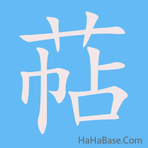 《萜》的筆順動畫寫字動畫演示