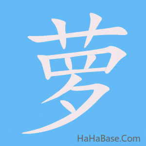 《萝》的筆順動畫寫字動畫演示