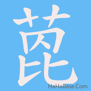 《萞》的筆順動畫寫字動畫演示