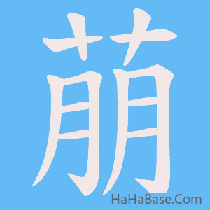 《萠》的筆順動畫寫字動畫演示
