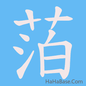 《萡》的筆順動畫寫字動畫演示