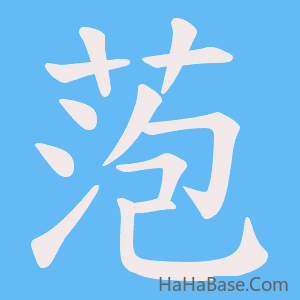 《萢》的筆順動畫寫字動畫演示
